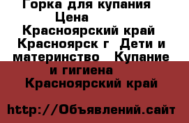 Горка для купания › Цена ­ 200 - Красноярский край, Красноярск г. Дети и материнство » Купание и гигиена   . Красноярский край